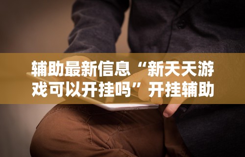 万能开挂辅助“皮皮湖南跑胡子有挂吗”开挂辅助脚本+详细开挂