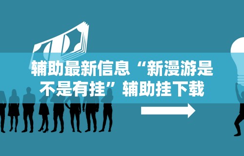 可用版本“闽游福建麻将如何看出开挂”(曝光透视必备猫腻)