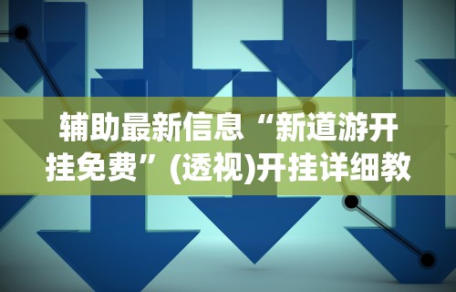 【第一消息】“财神十三水辅助透视神器	”开挂辅助教程