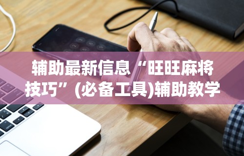 【盘点十款】“新上游大厅怎么开挂”(原来确实是有插件)
