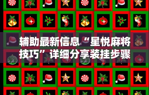 【手机麻将挂】麻友圈2贵阳捉鸡麻将外卦神器下载安装”详细外挂辅助详细教程