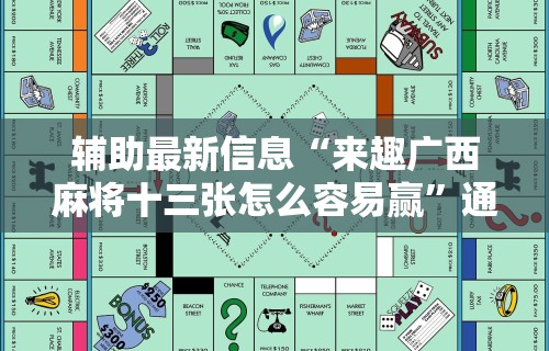 专用辅助“广西桂柳麻将秘籍”其实确实有挂