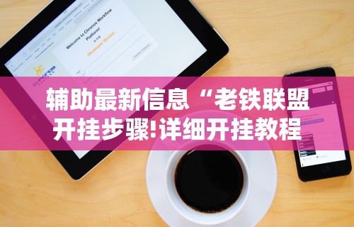 必备科技“微乐填坑作弊 下载(详细透视开挂教程)