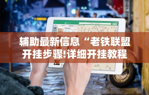 实操教程“微信雀神广东麻将技巧”掌握辅助功能必胜规则