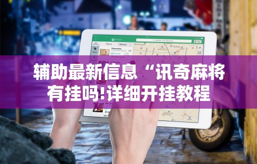 【盘点十款】“哥哥打大a怎么能赢”揭秘透视辅助万能挂用法