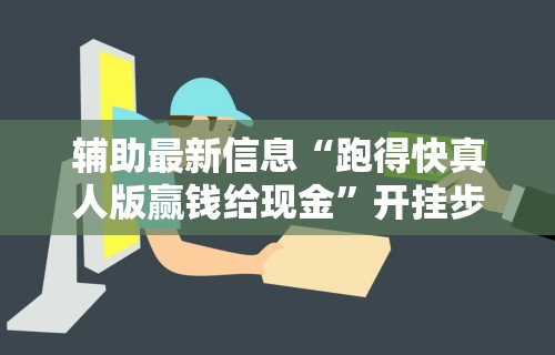 【玩家新攻略】“微乐卡五星开挂神器下载安装	”分享必要外挂教程