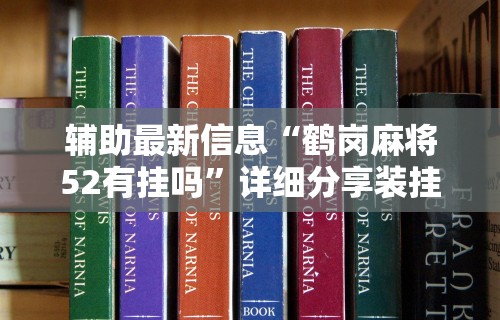 专家分析“微乐湖北麻将有挂吗”(曝光透视必备猫腻)
