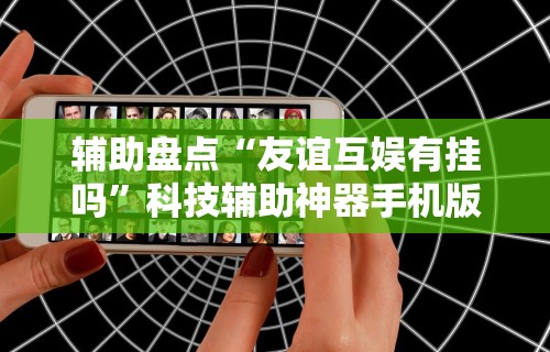 万能开挂辅助“真人金花三张牌赢金”原来有神器下载！