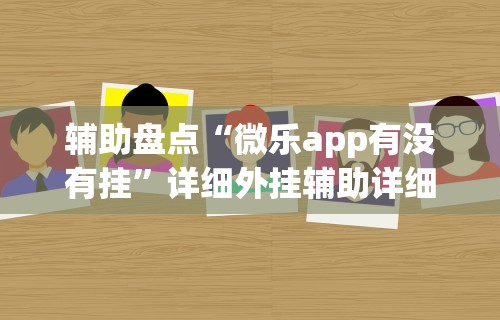 专用辅助“小程序微乐陕西挖坑辅助器	”掌握辅助功能必胜规则