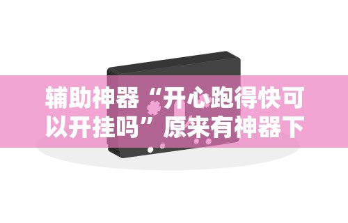 一键必胜“微信雀神广东麻将必胜软件”真实开挂技巧分享