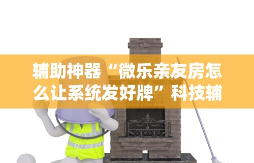 【玩家新攻略】“微信牛牛怎么玩才能赢钱”开挂(透视)辅助教程