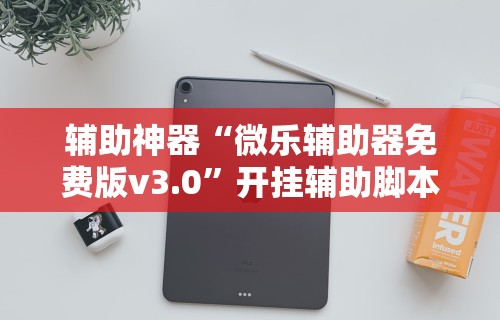 实测工具“卡米众厅有规律嘛	”有挂详细开挂教程