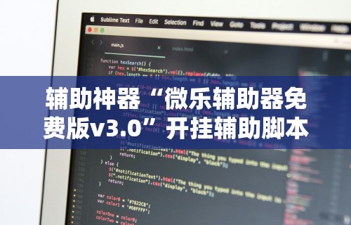 【第一攻略】“爱玩联盟开挂神器”有挂详细开挂教程