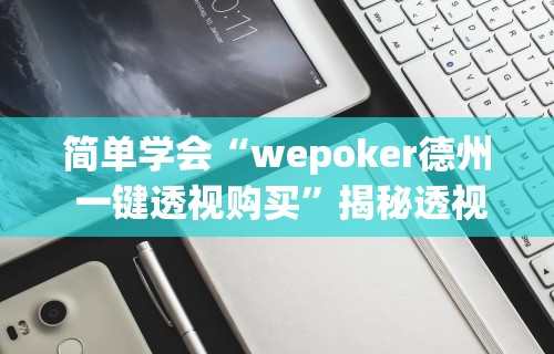 一分钟讲解“微信小程序决胜麻将挂”详细外挂透视辅助软件教程