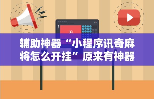 【玩家必看】“手机打牌透视软件是真的吗？	”辅助挂下载”(最新开挂教程)