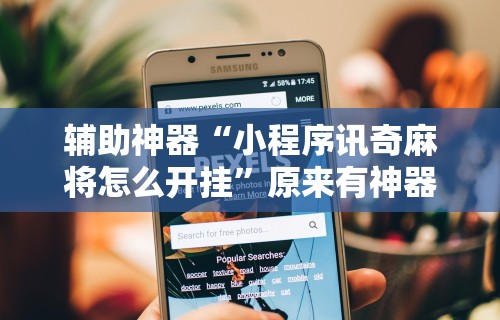 实测辅助“永和大厅透视挂下载”(曝光透视必备猫腻)