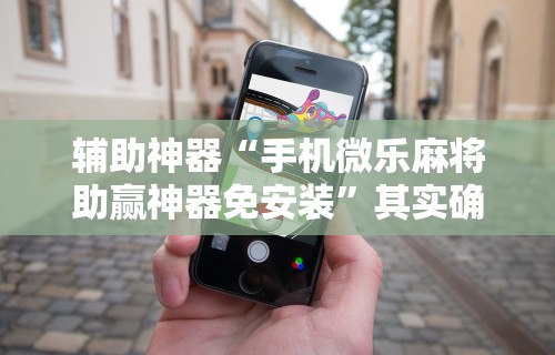 可用版本“开心泉州麻将有挂吗”必胜开挂神器