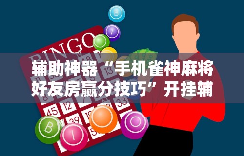 开挂辅助工具“海星大厅三公金花挂使用技巧分享	”揭秘透视辅助万能挂用法