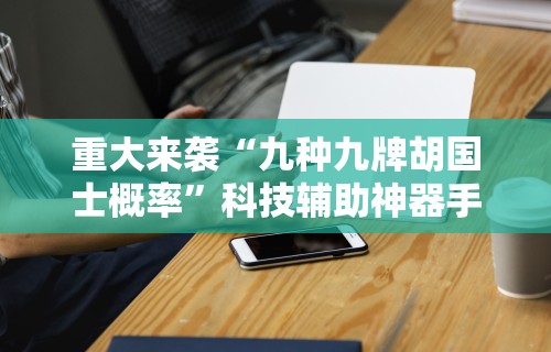 强力推荐“决胜麻将开挂教程”详细辅助透视