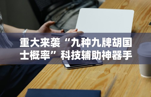 【知道】“麻友圈安全版有挂吗”开挂辅助详细步骤