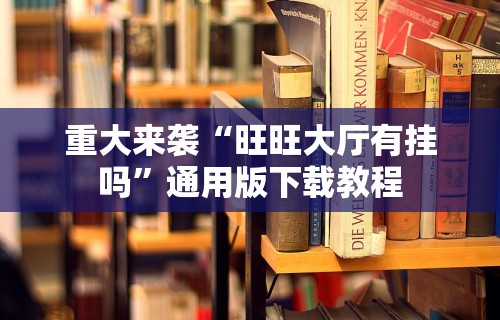 今日重大通报“微乐辅助器最新免费版”开挂辅助详细步骤
