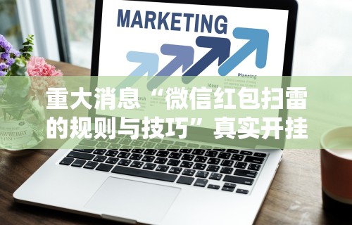 [教程经验]“闲趣龙岩麻将怎么开挂	”详细分享装挂