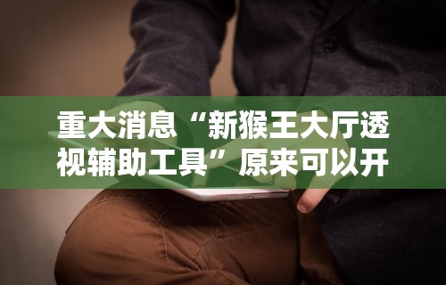 大家普及一下“聚友东台麻将外卦神器下载安装”(助赢详细开挂教程)