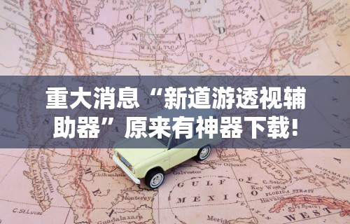 【盘点十款】“微乐跑得快真的能开挂吗	”事实上真的有挂