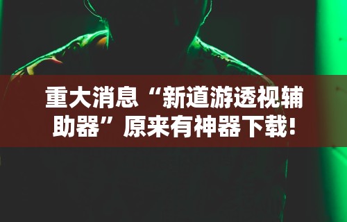 今日重磅消息“乐酷副厅能开挂吗”原来可以开挂