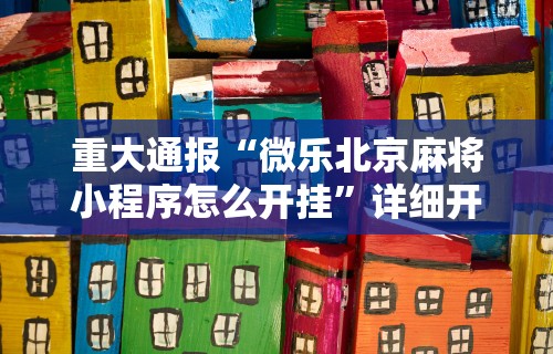 【玩家必看实操】“么么四川麻将有挂吗罗松玩法”(透视)开挂详细教程