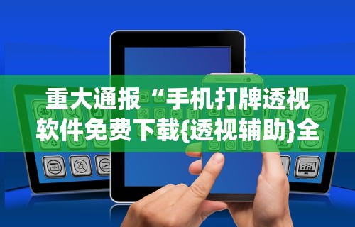 开挂技巧“微信打牌透视软件”详细外挂透视辅助软件教程