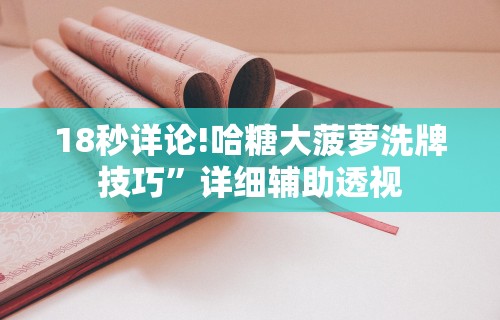 【重磅来袭】“打两圈麻将有没有挂!详细开挂教程 【重磅来袭】“打两圈麻将有没有挂!详细开挂教程