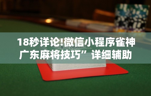 实测工具“微信小程序财神十三张有挂吗”(必胜开挂神器)