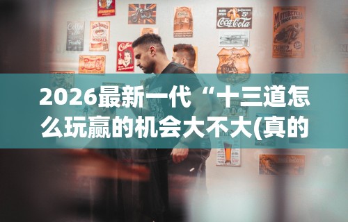 【盘点十款】“微乐跑得快真的能开挂吗”事实上真的有挂