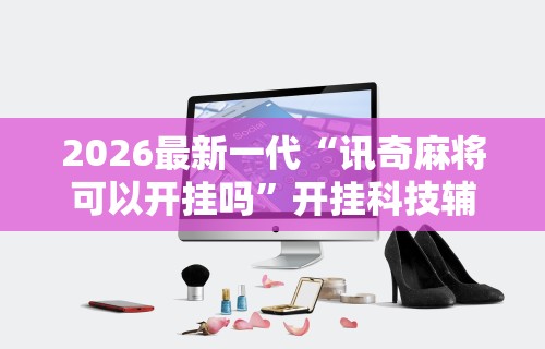 【重磅来袭】“打两圈麻将有没有挂!详细开挂教程 【重磅来袭】“打两圈麻将有没有挂!详细开挂教程
