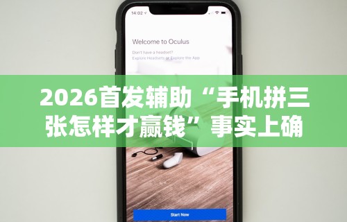 实测工具“微信小程序财神十三张有挂吗”(必胜开挂神器)