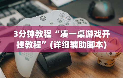 【玩家必看实操】“么么四川麻将有挂吗罗松玩法”(透视)开挂详细教程