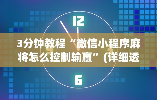 今日教程“微乐麻将万能开挂器多少钱”-原来有挂