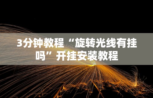 万能开挂辅助“天乐联盟手机挂在线下载”(果然有透视挂)