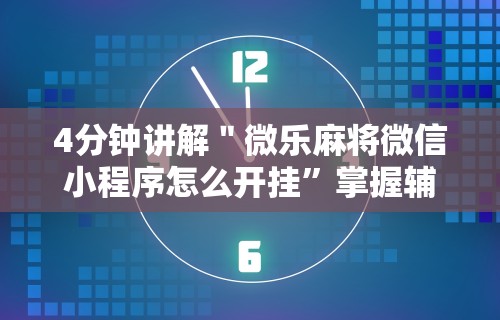 强力推荐“微乐广东怎么开挂	”（透视挂）辅助神器教程