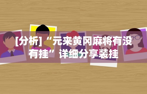 实测!“微乐陕西麻将开挂视频教程	”分享用挂教程