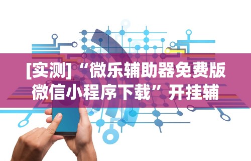 专家分析“长乐上品十三水有挂吗	”(详细开挂教程)