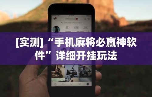 [实测]“手机麻将必赢神软件”详细开挂玩法