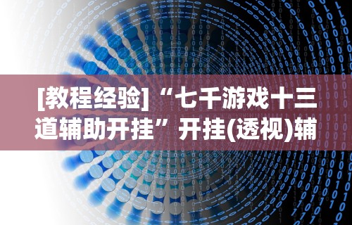 【终于出现】“易趣麻将开挂教程”详细分享装挂步骤
