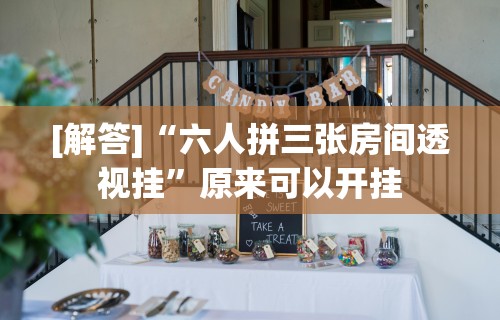 内测功能“万人玩麻将有挂吗”开挂神器{透视辅助}全揭秘