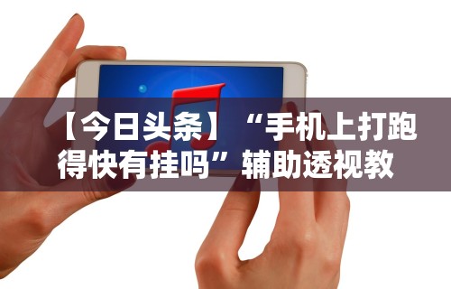 【玩家必看实操】“随身13道有什么技巧	”(透视)其实确实有挂