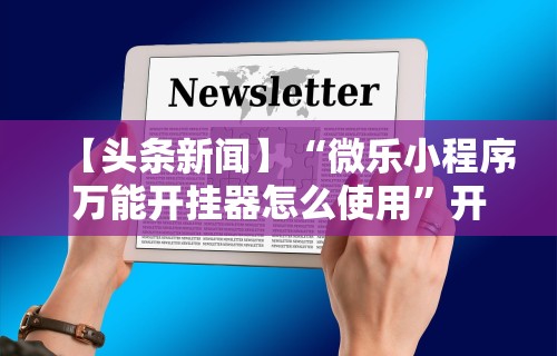 今日教程“川麻圈广安麻将开挂”科技辅助神器手机版教程