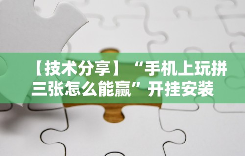 内测功能“万人玩麻将有挂吗”开挂神器{透视辅助}全揭秘