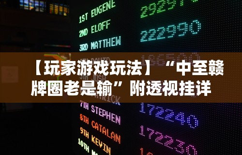 【终于出现】“易趣麻将开挂教程”详细分享装挂步骤
