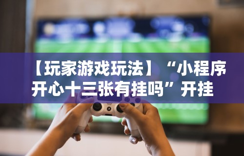 强力推荐“哈狗十三道规律	”作弊(透视)透视辅助